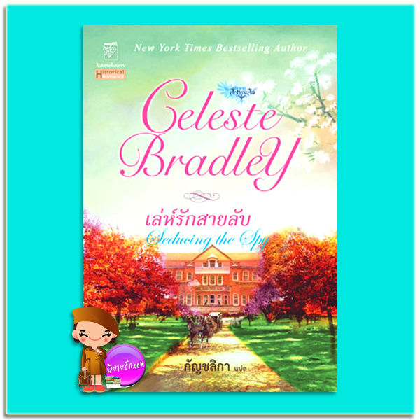 เล่ห์รักสายลับ ชุด สี่ทหารเสือ 4 Seducing the Spy เซเลสต์ แบรดลีย์ (Celeste Bradley) กัญชลิกา แก้วกานต์