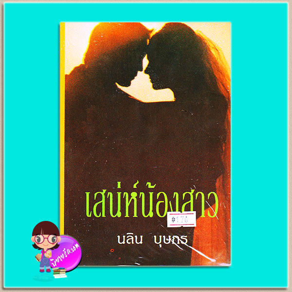 เสน่ห์น้องสาว (มือหนึ่งสภาพเก่า) นลิน บุษกร คลังวิทยา