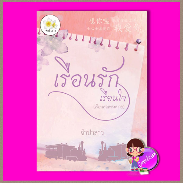 เรือนรักเรือนใจ (เรือนคุณพระนาย) ชุด เรือนรัก จำปาลาว ทำมือ
