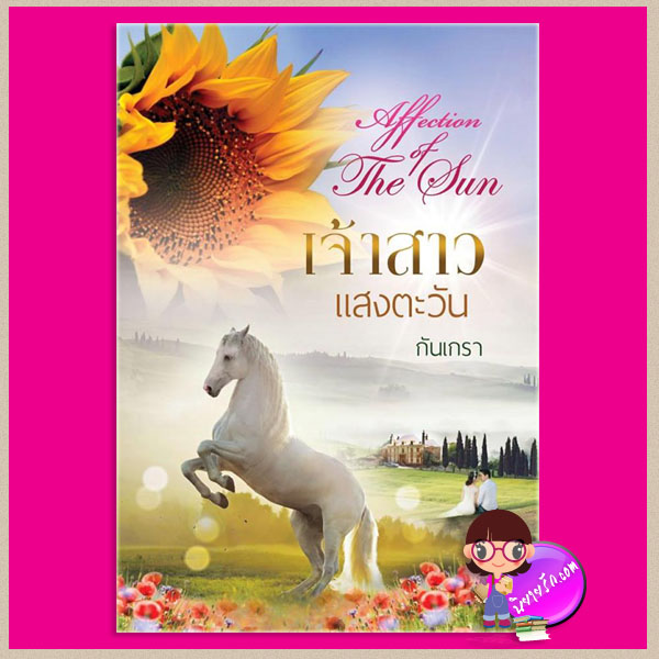 เจ้าสาวแสงตะวัน กันเกรา ทำมือ