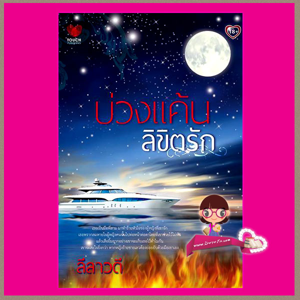 บ่วงแค้นลิขิตรัก ลีลาวดี ทัช พับลิชชิ่ง TOUCH PUBLISHING