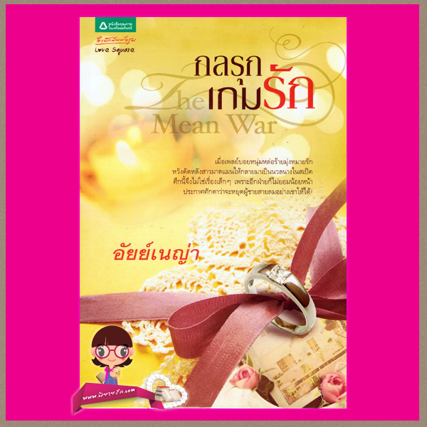 กลรุกเกมรัก The Mean War อัยย์เนญ่า อรุณ ในเครือ อมรินทร์