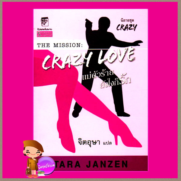 แม่ตัวร้ายยังไงก็รัก (Crazy Love) ชุด เครซี่ 5 ทาร่า แจนเซ่น จิตอุษา แก้วกานต์ สำเนา