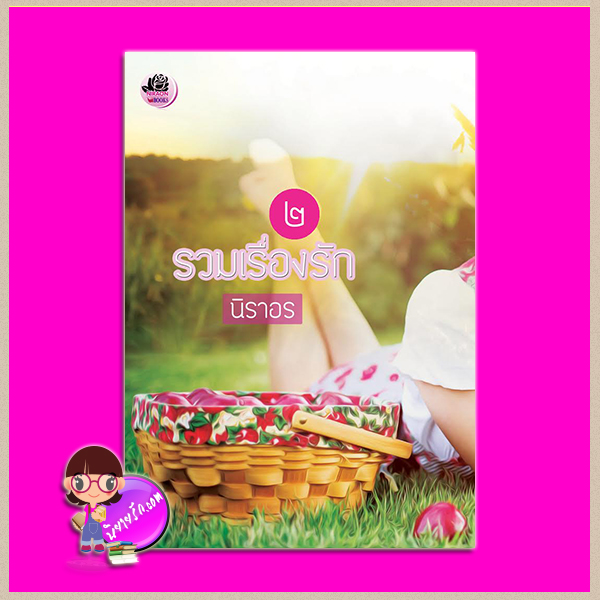 รวมเรื่องรัก ๒ : 1.ปรารถนาซ่อนเร้น 2.ปรารถนาล้นใจ 3.คคนางค์ยั่วรัก นิราอร ทำมือ