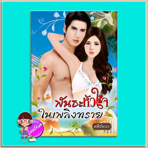 พันธะหัวใจในเพลิงทราย (มือสอง) ศศิร์นารา อิงค์ INK