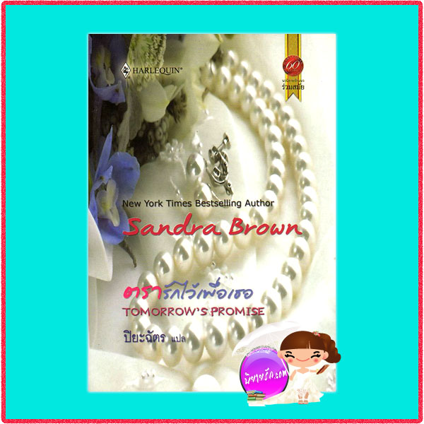 ตรารักไว้เพื่อเธอTomorrow's Promise แซนดร้า บราวน์ (Sandra Brown) ปิยะฉัตรสมใจบุ๊คส์