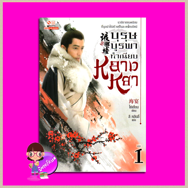 บุรุษบูรพาทำเนียบหลางหยา เล่ม 1 The Nirvana in Fire (琅琊榜) ไห่เยี่ยน ลี หลินลี่ (林丽) สยามอินเตอร์บุ๊คส์