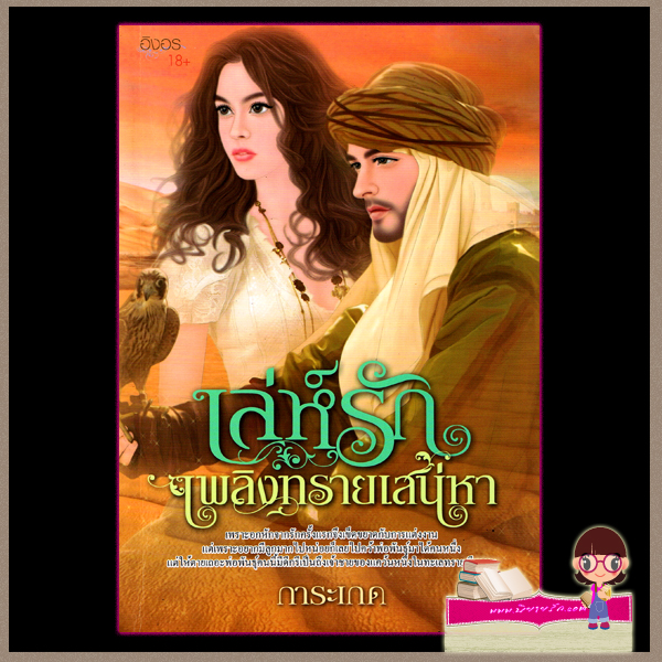 เล่ห์รักเพลิงทรายเสน่หา การะเกด อิงอร