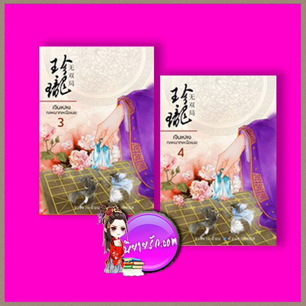 เจินหลง กลหมากเหนือเมฆ เล่ม 3-4 珍瓏.无双局 จวงจวง 桩桩 ห้องสมุด Hongsamut