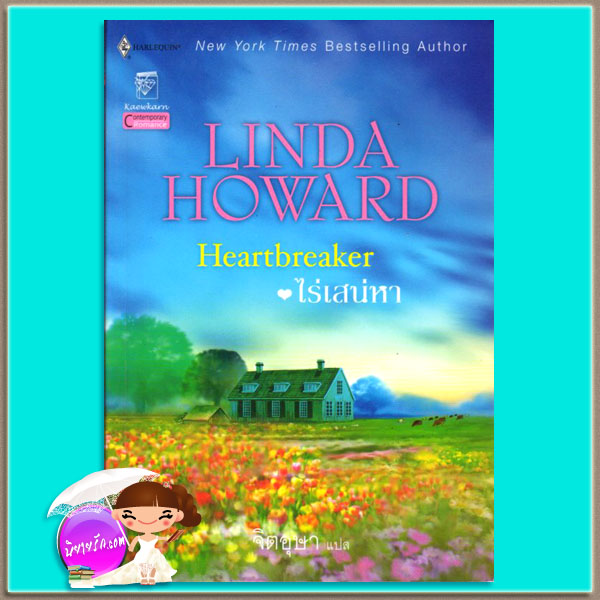 ไร่เสน่หา ชุดล่ารักสุดสายรุ้ง Heartbreaker ลินดา โฮเวิร์ด Linda Howard จิตอุษา แก้วกานต์