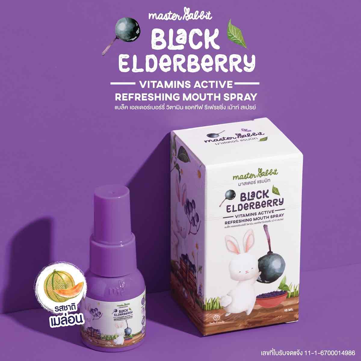 Master Rabbit แบล็ค เอลเดอร์เบอร์รี่ วิตามิน แอคทีฟ รีเฟรชชิ่ง เม้าท์ สเปรย์