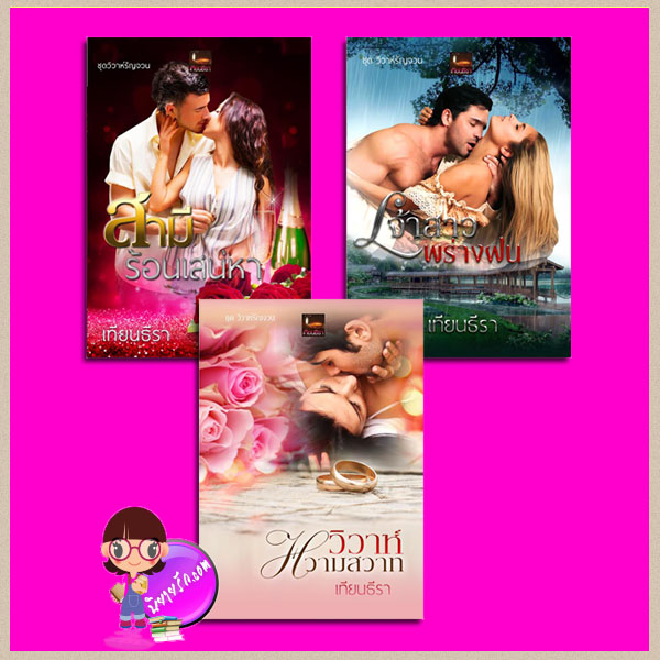 ชุด วิวาห์รัญจวน 3 เล่ม : 1.วิวาห์หวามสวาท 2.เจ้าสาวพร่างฝน 3.สามีร้อนเสน่หา เทียนธีรา(ฟ้าอรุโณทัย) ทำมือ