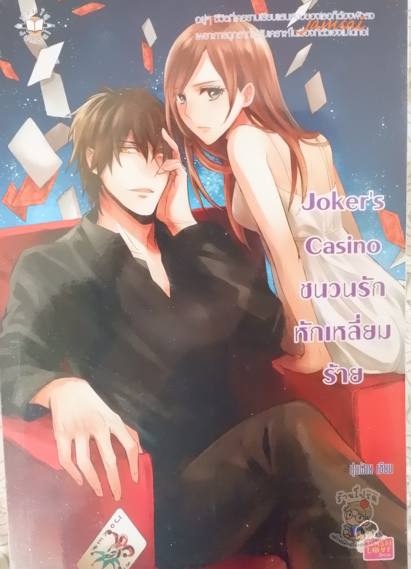 Joker's Casino ชนวนรัก หักเหลี่ยมร้าย (เช่า)