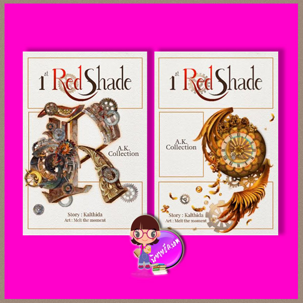 AK Collection - 1st Shade : RED เล่ม 1-2 (จบ) Kalthida (กัลฐิดา) ทำมือ