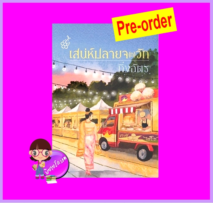 เสน่ห์ปลายจ(ก)วัก (Pre-Order) กิ่งฉัตร ลูกองุ่น ^^หนังสือออก 15 ต.ค. 68 งดสั่งสินค้านี้ร่วมกับรายการอื่น