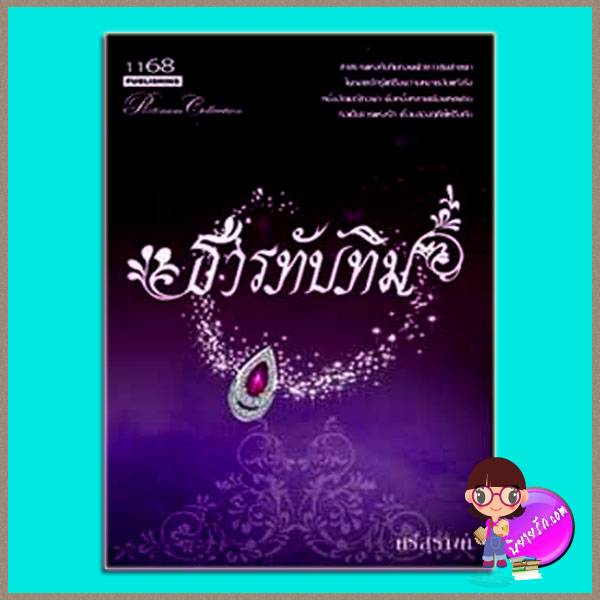 ธารทับทิม (มือสอง) ศรีสุรางค์ 1168
