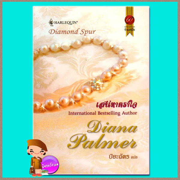 เสน่หาตราใจ Diamond Spur ไดอาน่า ปาล์มเมอร์ (Diana Palmer) ปิยะฉัตร สมใจบุ๊คส์