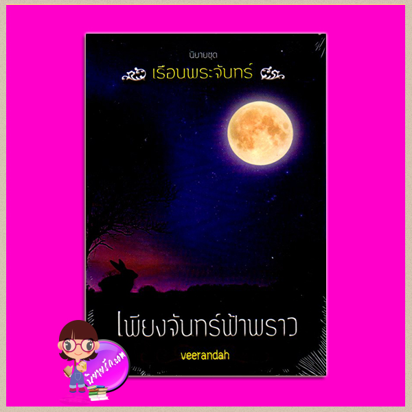 เพียงจันทร์ฟ้าพราว ชุด เรือนพระจันทร์ veerandah (วีรันดา) กัลฐิดา ทำมือ