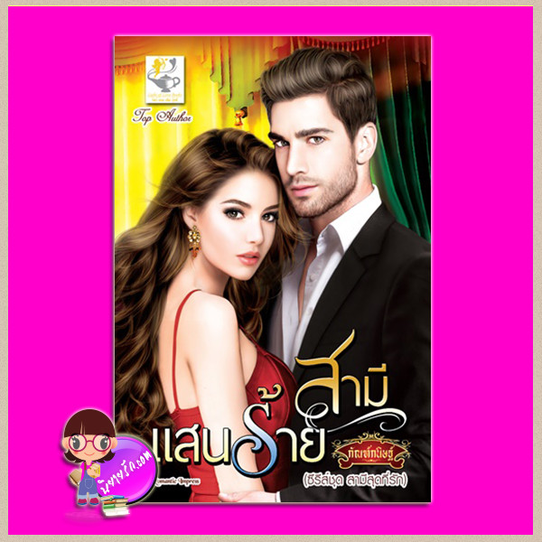 สามีแสนร้าย ชุด สามีสุดที่รัก กัณฑ์กนิษฐ์ ไลต์ออฟเลิฟ