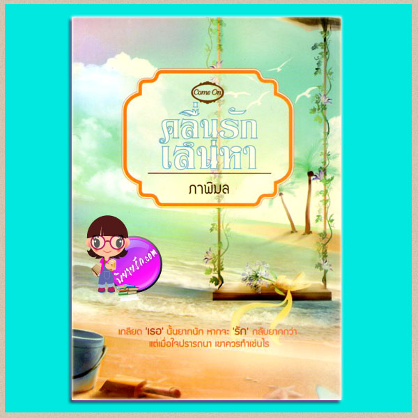 คลื่นรักเสน่หา ภาพิมล Come On