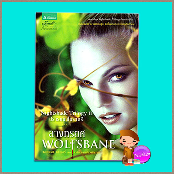 ลางทรยศ ชุดปรารถนาในราตรี2 Wolfsbane(Nightshade Trilogy 2) แอนเดรีย ครีเมอร์ (Andrea Cremer) ดาวิษ Spell