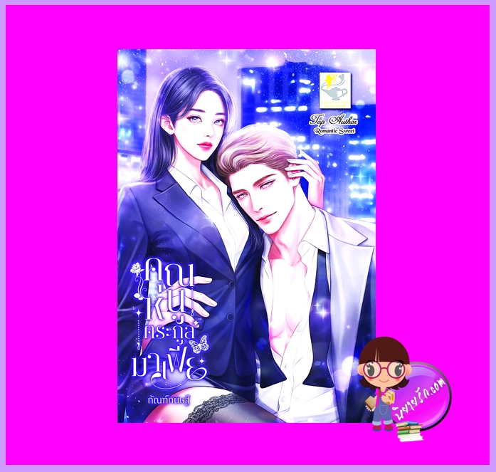 คุณหนูตระกูลมาเฟีย กัณฑ์กนิษฐ์ ไลต์ออฟเลิฟ