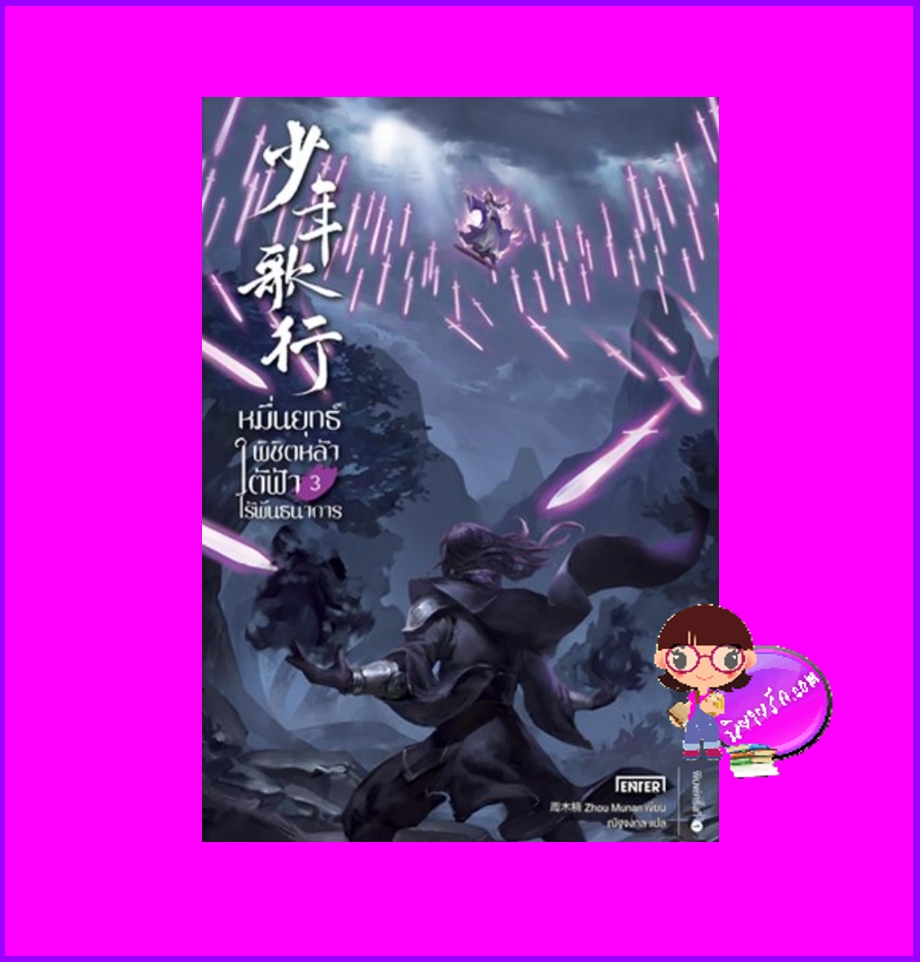 หมื่นยุทธ์พิชิตหล้า ใต้ฟ้าไร้พันธนาการ 3 少年歌行 โจวมู่หนาน Enter books เอ็นเธอร์บุ๊คส์