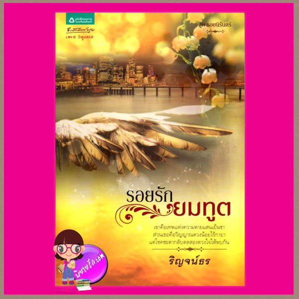 รอยรักยมทูต ชุด รอยนิรันดร์ ภาคต่อ ชุด นิรันดร์แห่งรัก ริญจน์ธร อรุณ ในเครือ อมรินทร์