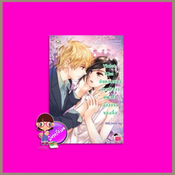 Violet Kiss ยัยแสนสวยช่วยรักษาแผลใจน้องชายจอมดื้อ Hideko_Sunshine แจ่มใส JLS