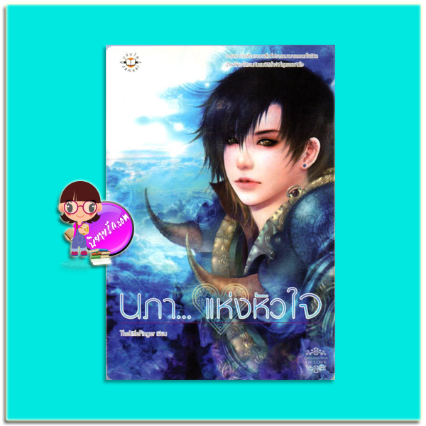 นภา...แห่งหัวใจ (มือสอง) TheLittleFinger แจ่มใส