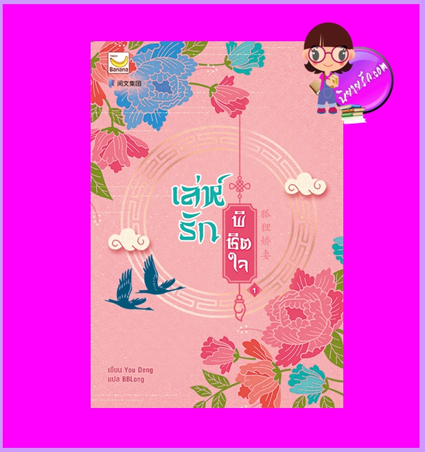 เล่ห์รักพิชิตใจ เล่ม 1 (4 เล่มจบ) You Deng เขียน BBLong แปล แฮปปี้ บานาน่า Happy Banana ในเครือ ฟิสิกส์เซ็นเตอร์