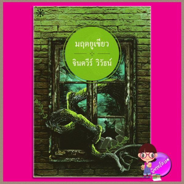 มฤตยูเขียว จินตวีร์ วิวัธน์ กรู๊ฟ พับลิชชิ่ง Groove Publishing