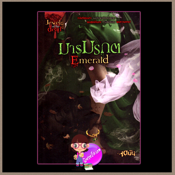 มารมรกต Emerald เตมัน Sofa Publishing