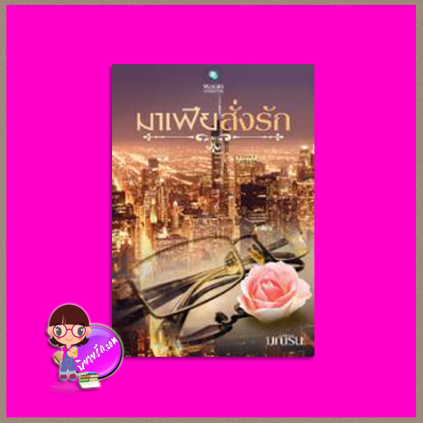 มาเฟียสั่งรัก มณีริน พลอยวรรณกรรม