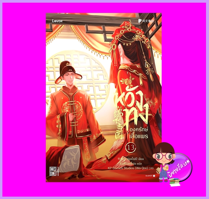 หวังทงองครักษ์เสื้อแพร เล่ม 13 เท่อเปี๋ยไป๋ Levon Publishing