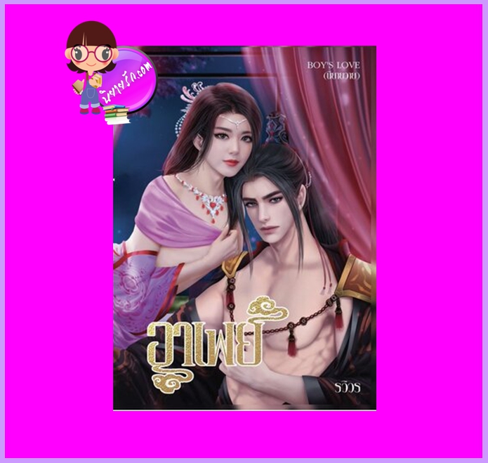 อาเฟย ชุด ลูกอนุ รวิวร ทำมือ