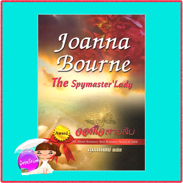 จอมใจสายลับ The Spymaster,Lady Joanna Bourne สุมนทิพย์ คริสตัล พับลิชชิ่ง