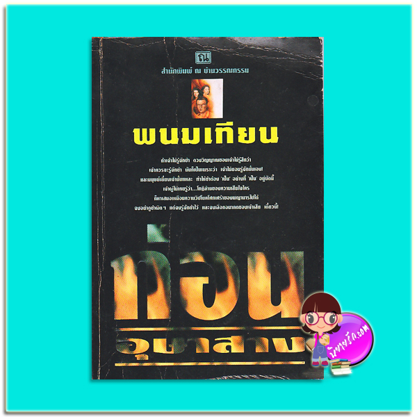 ก่อนอุษาสาง (มือสอง) (สภาพ80-85%กระดาษเป็นจุดสีน้ำตาล) พนมเทียน ณ บ้านวรรณกรรม