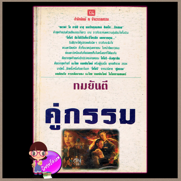 คู่กรรม เล่ม 1-2 พิมพ์ครั้งที่12 ทมยันตี ณ บ้านวรรณกรรม