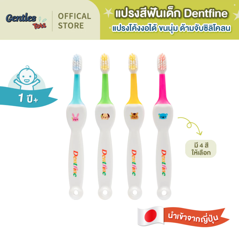 Gentles Tots แปรงสีฟันเด็ก รุ่น Dentfine สำหรับเด็ก 1 ปีขึ้นไป
