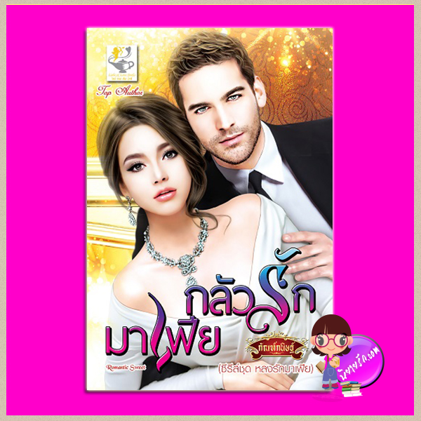 กลัวรักมาเฟีย ชุด หลงรักมาเฟีย กัณฑ์กนิษฐ์ ไลต์ ออฟ เลิฟ