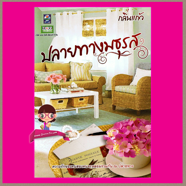 ปลายทางมธุรส (สภาพ90-95%) กลิ่นแก้ว ดอกหญ้า DOKYA