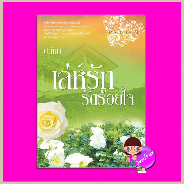 เล่ห์รักรัดร้อยใจ P.S.Love III ชุด P.S.Love ป.ศิลา ทำมือ