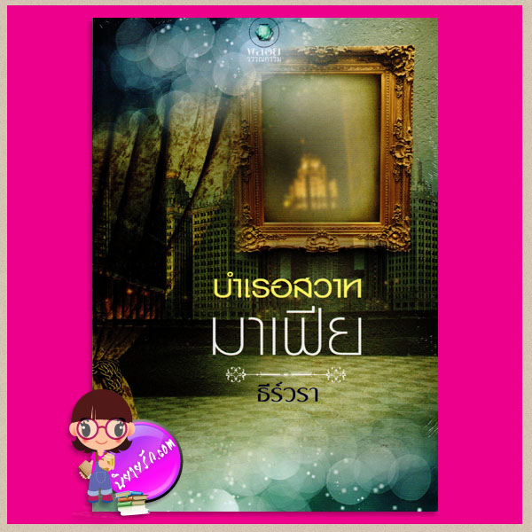 บำเรอสวาทมาเฟีย ธีร์วรา พลอยวรรณกรรม ในเครือ อินเลิฟ