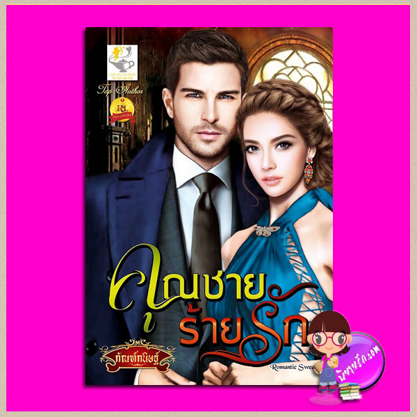 คุณชายร้ายรัก ชุด สุภาพบุรุษคาเรบลองเต้ กัณฑ์กนิษฐ์ ไลต์ ออฟ เลิฟ Light of Love Books