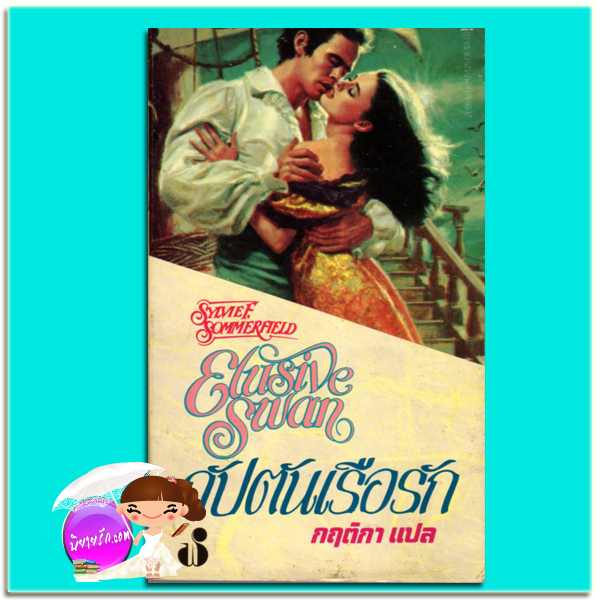 กัปตันเรือรัก Elusive Swan Sylvief sommer field กฤติกา ฟองน้ำ