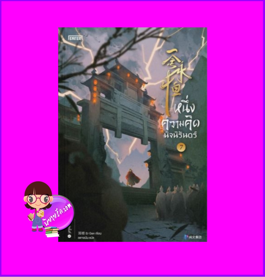 หนึ่งความคิดนิจนิรันดร์ เล่ม 7 一念永恒 A Will Eternal เอ่อร์เกิน เอ็นเธอร์บุ๊คส์ Enter books ในเครือแจ่มใส