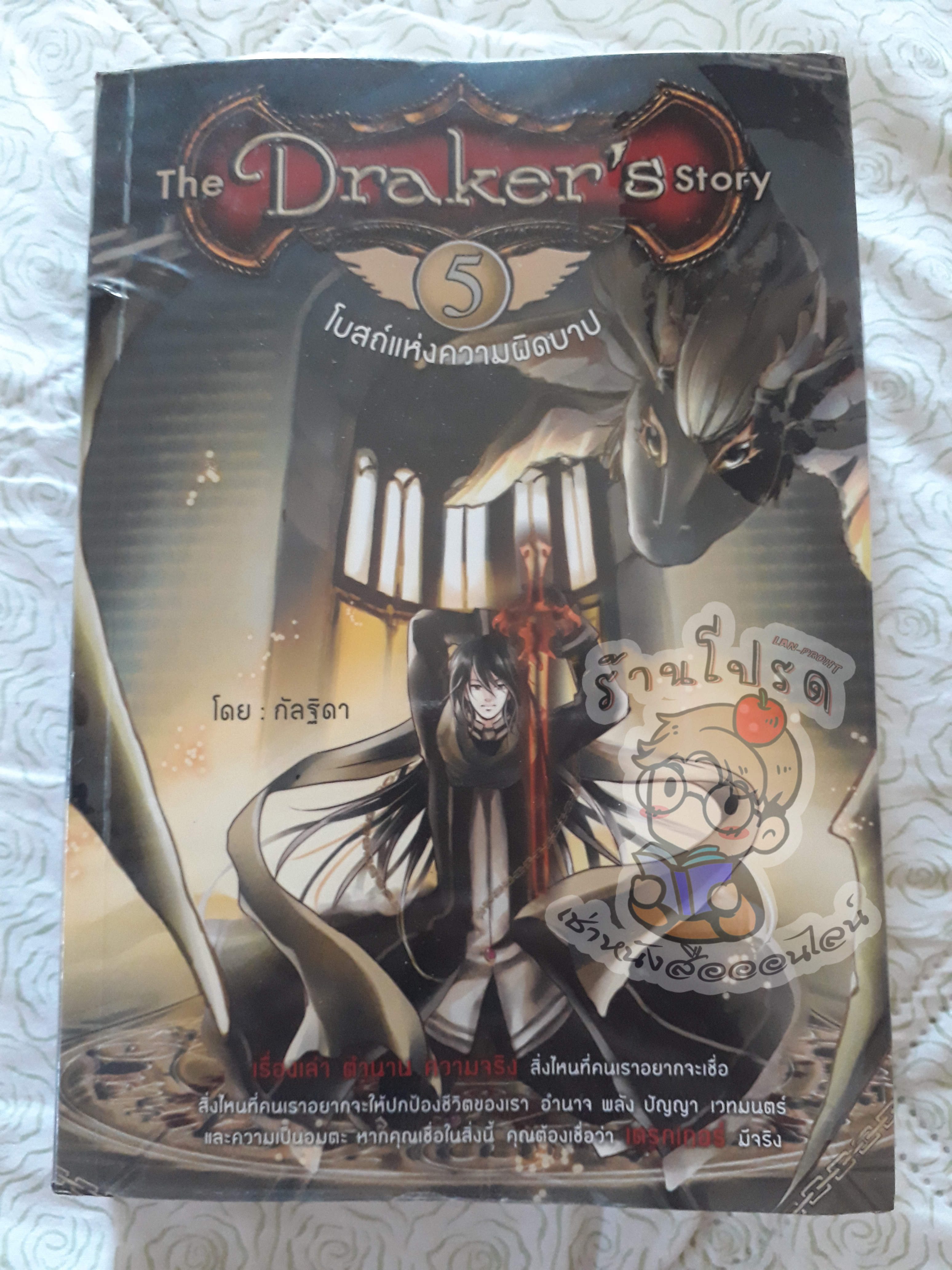 The Draker's Story เล่ม 5 โบสถ์แห่งความผิดบาป เล่มจบ (เช่า)