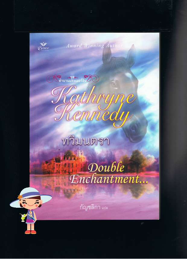 ทวิมนตรา ชุด ตำนานแห่งเมอร์ลิน Double Enchantment แคธริน เคนเนดี้(Kathryne Kennedy) กัญชลิกา Grace เกรซ