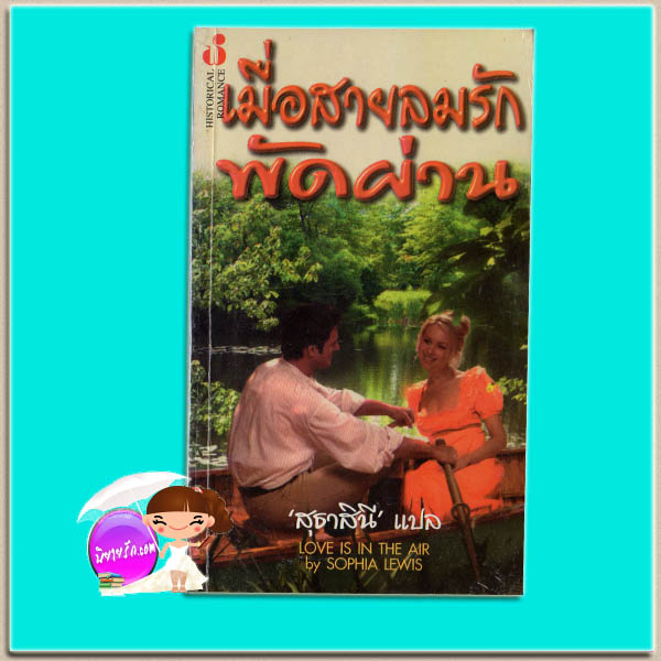 เมื่อสายลมรักพัดผ่าน The Reason's For Marriage / Love is in The Air สเตฟานี ลอเรนส์ ( Stephanie Laurens) / Sophia Lewis สุธาสินี ฟองน้ำ